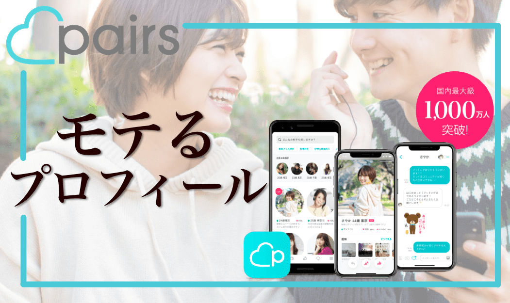 ペアーズプロフィール